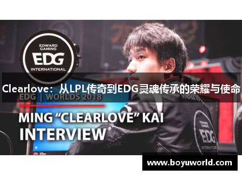 Clearlove：从LPL传奇到EDG灵魂传承的荣耀与使命