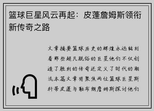 篮球巨星风云再起：皮蓬詹姆斯领衔新传奇之路