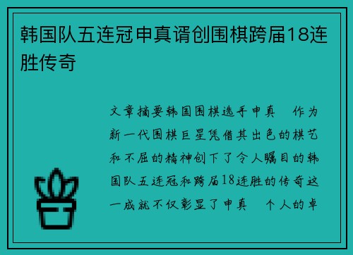 韩国队五连冠申真谞创围棋跨届18连胜传奇