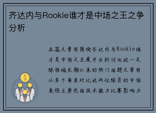 齐达内与Rookie谁才是中场之王之争分析