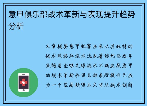 意甲俱乐部战术革新与表现提升趋势分析