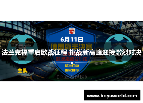 法兰克福重启欧战征程 挑战新高峰迎接激烈对决