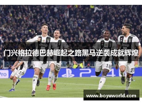 门兴格拉德巴赫崛起之路黑马逆袭成就辉煌