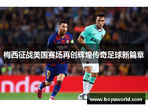 梅西征战美国赛场再创辉煌传奇足球新篇章