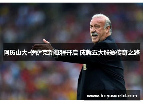 阿历山大·伊萨克新征程开启 成就五大联赛传奇之路
