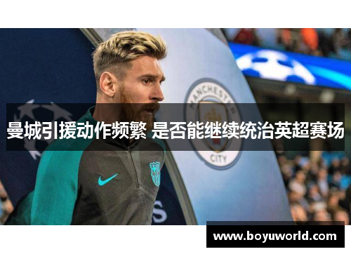 曼城引援动作频繁 是否能继续统治英超赛场