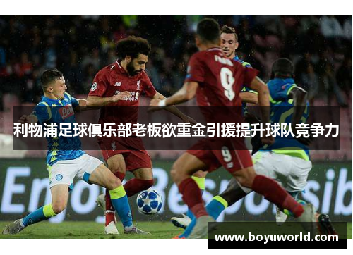 利物浦足球俱乐部老板欲重金引援提升球队竞争力