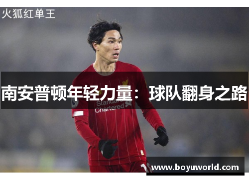 南安普顿年轻力量：球队翻身之路