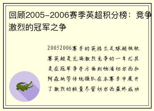 回顾2005-2006赛季英超积分榜：竞争激烈的冠军之争