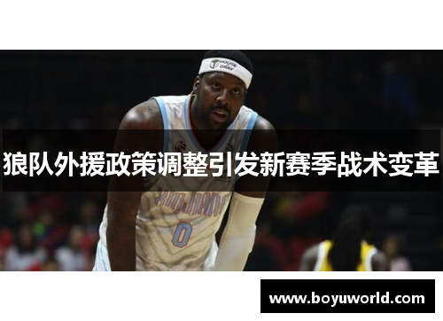 狼队外援政策调整引发新赛季战术变革