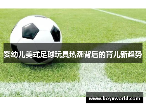 婴幼儿美式足球玩具热潮背后的育儿新趋势