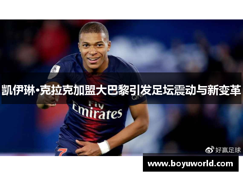 凯伊琳·克拉克加盟大巴黎引发足坛震动与新变革