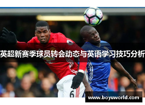 英超新赛季球员转会动态与英语学习技巧分析