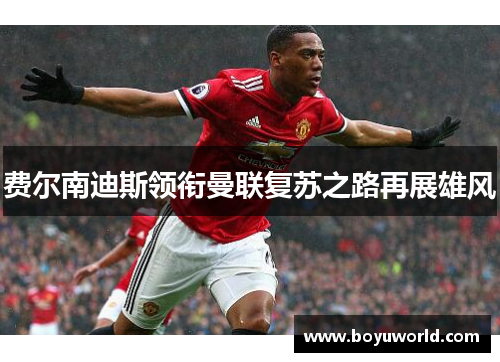 费尔南迪斯领衔曼联复苏之路再展雄风