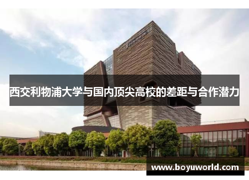 西交利物浦大学与国内顶尖高校的差距与合作潜力
