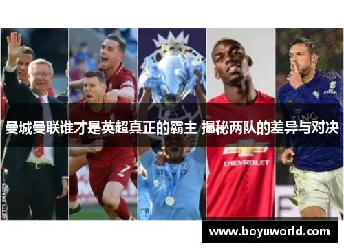 曼城曼联谁才是英超真正的霸主 揭秘两队的差异与对决